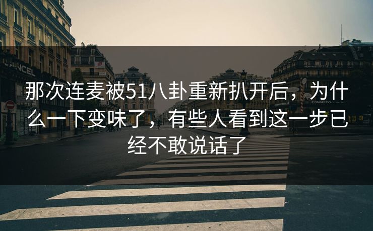 那次连麦被51八卦重新扒开后，为什么一下变味了，有些人看到这一步已经不敢说话了